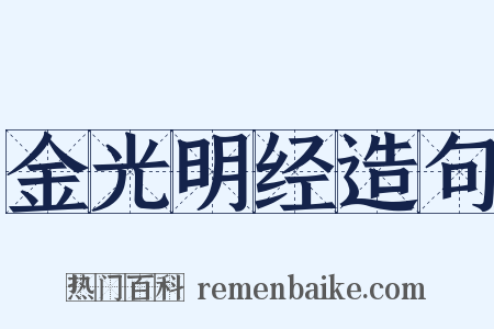 金光明经造句是什么意思的图片